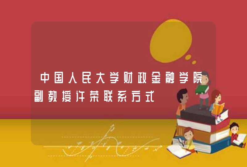 中国人民大学财政金融学院副教授许荣联系方式,第1张