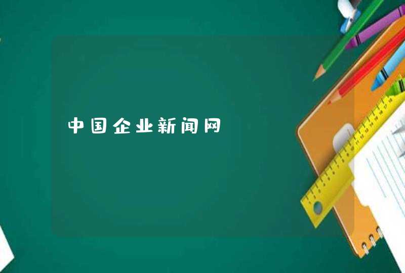 中国企业新闻网_www.chinacenn.com,第1张