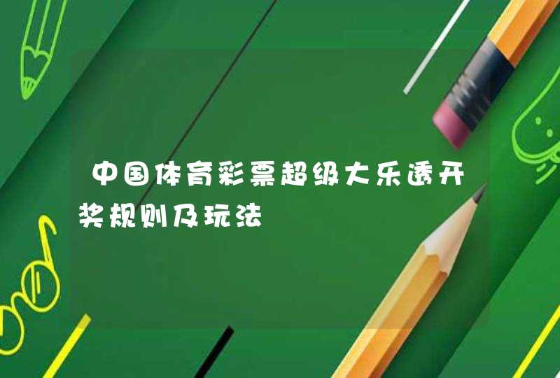 中国体育彩票超级大乐透开奖规则及玩法,第1张