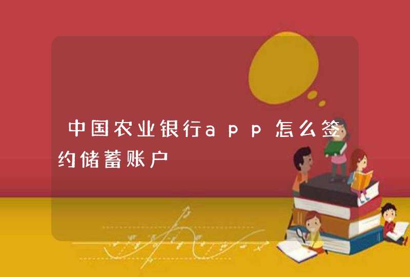 中国农业银行app怎么签约储蓄账户,第1张