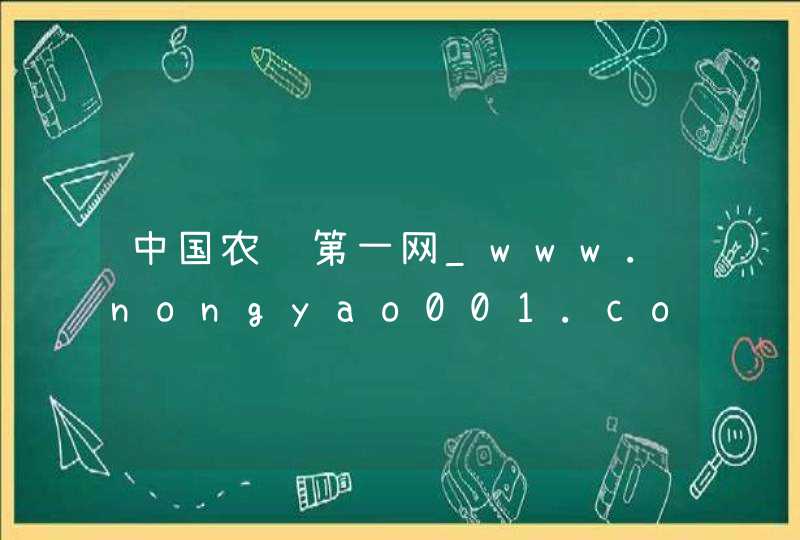 中国农药第一网_www.nongyao001.com,第1张