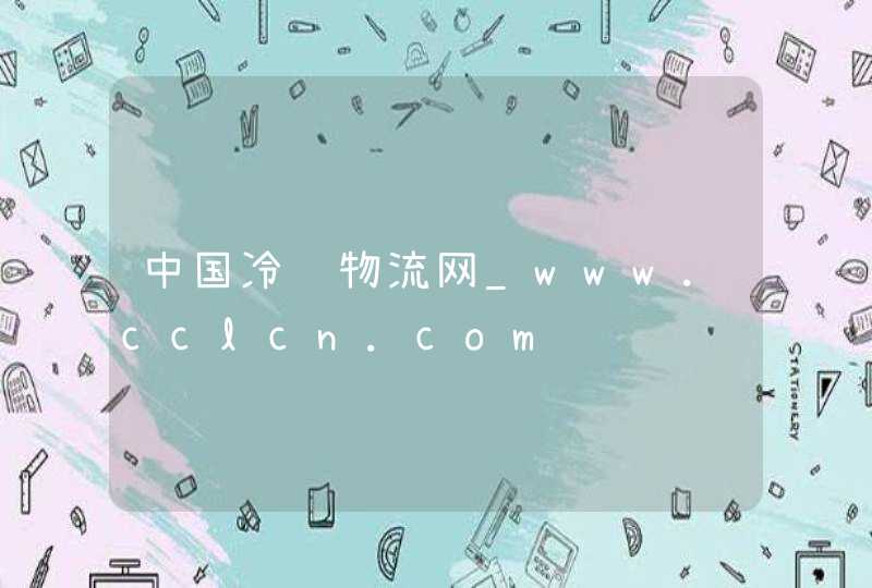 中国冷链物流网_www.cclcn.com,第1张
