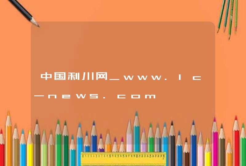 中国利川网_www.lc-news.com,第1张
