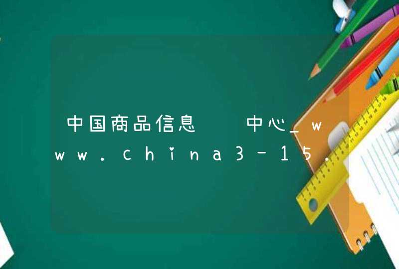 中国商品信息验证中心_www.china3-15.com,第1张