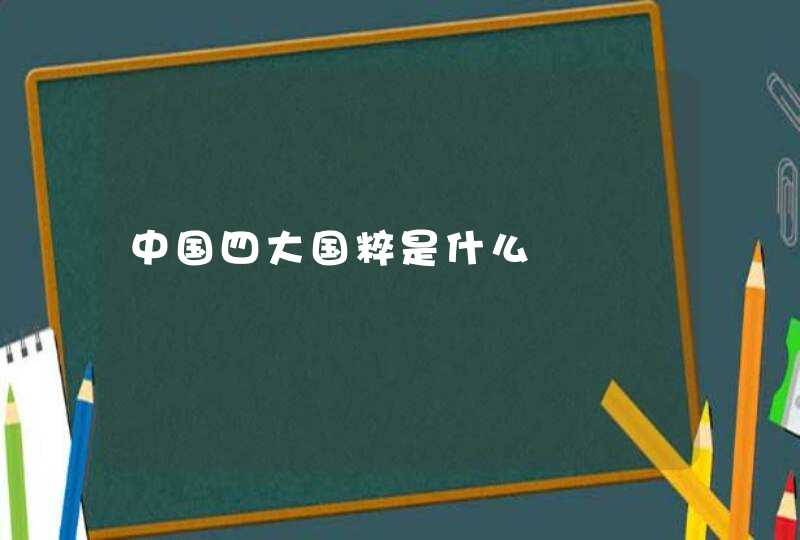 中国四大国粹是什么,第1张