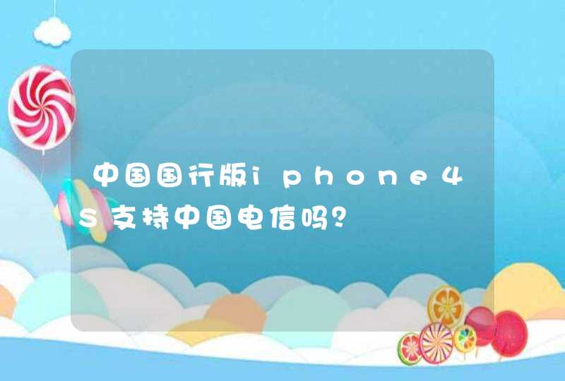 中国国行版iphone4S支持中国电信吗？,第1张