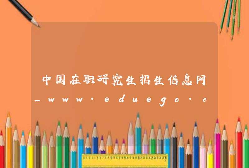 中国在职研究生招生信息网_www.eduego.com,第1张
