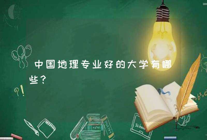 中国地理专业好的大学有哪些?,第1张