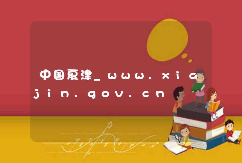 中国夏津_www.xiajin.gov.cn,第1张