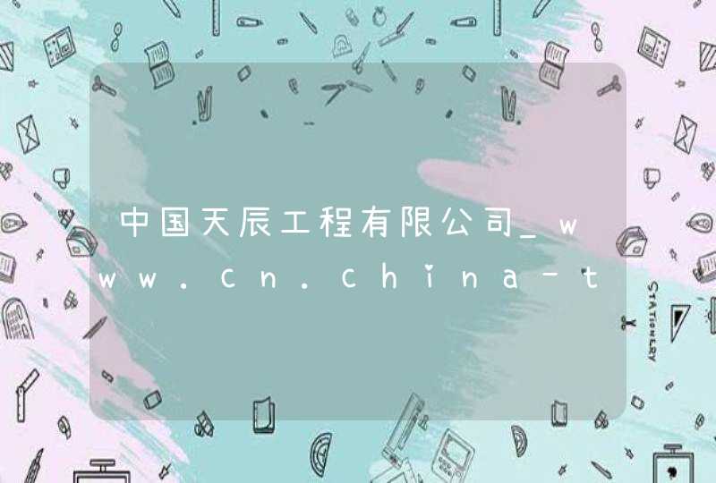 中国天辰工程有限公司_www.cn.china-tcc.com,第1张