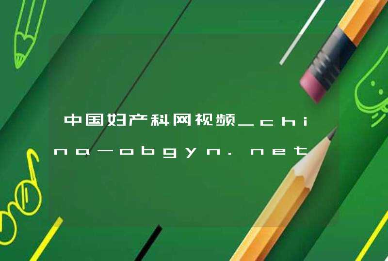 中国妇产科网视频_china-obgyn.net,第1张