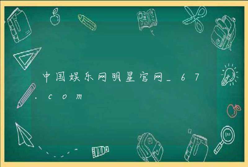 中国娱乐网明星官网_67.com,第1张