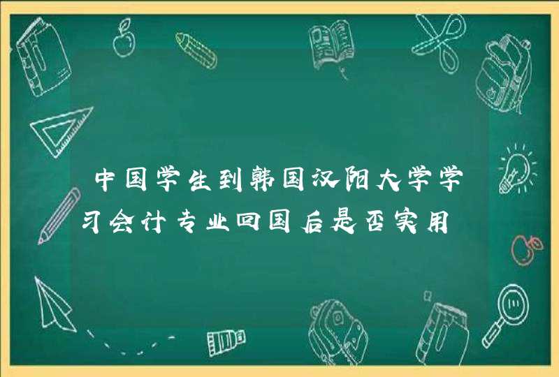 中国学生到韩国汉阳大学学习会计专业回国后是否实用,第1张