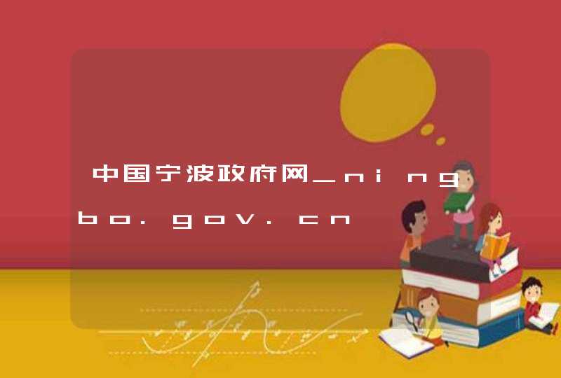 中国宁波政府网_ningbo.gov.cn,第1张