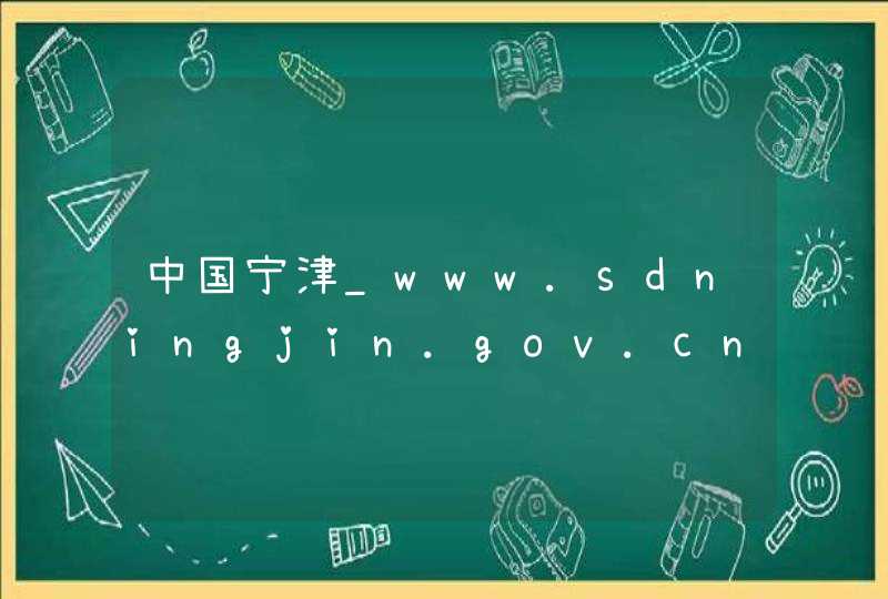中国宁津_www.sdningjin.gov.cn,第1张