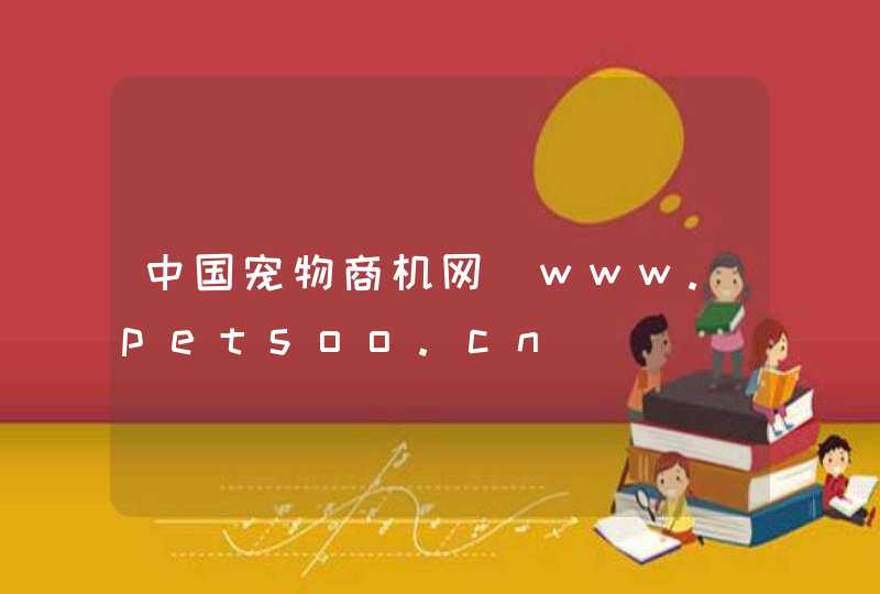 中国宠物商机网_www.petsoo.cn,第1张