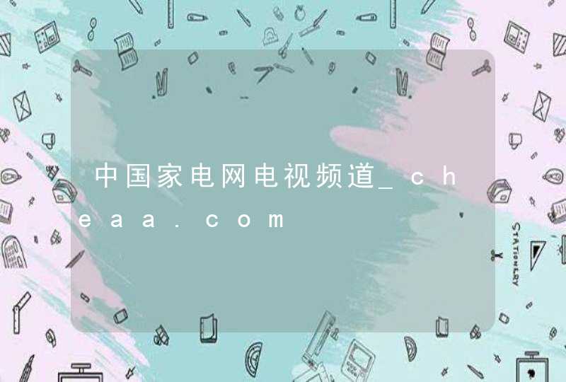 中国家电网电视频道_cheaa.com,第1张