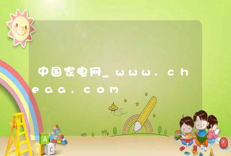 中国家电网_www.cheaa.com,第1张