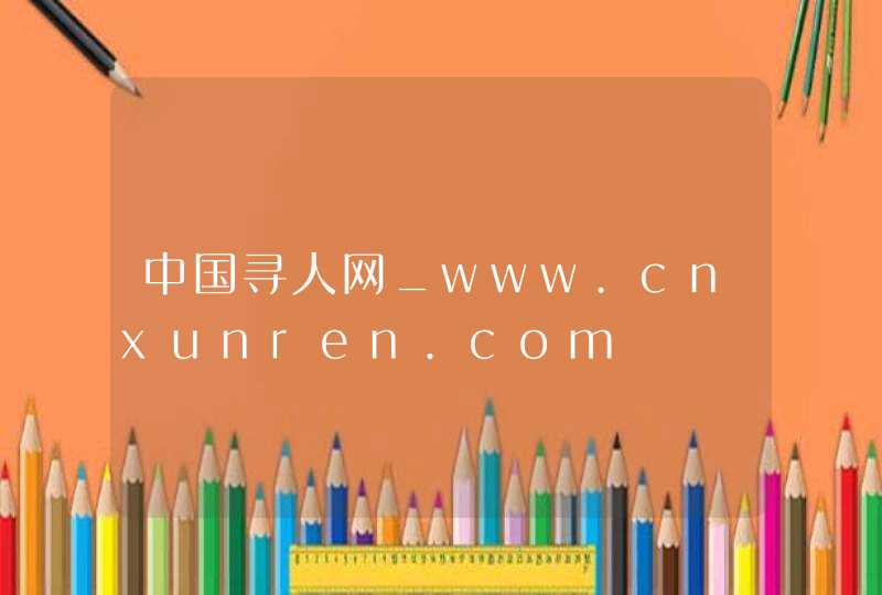 中国寻人网_www.cnxunren.com,第1张