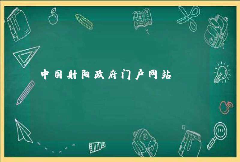 中国射阳政府门户网站_www.sheyang.gov.cn,第1张