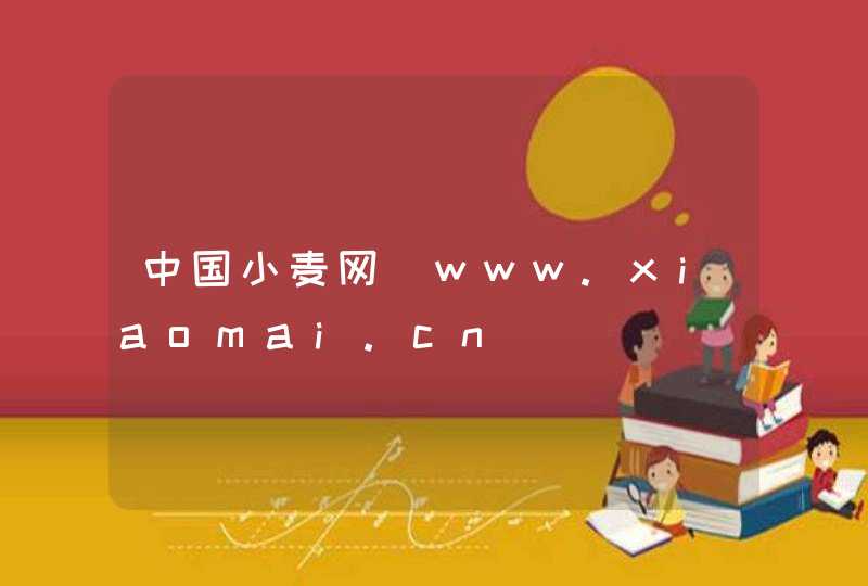中国小麦网_www.xiaomai.cn,第1张