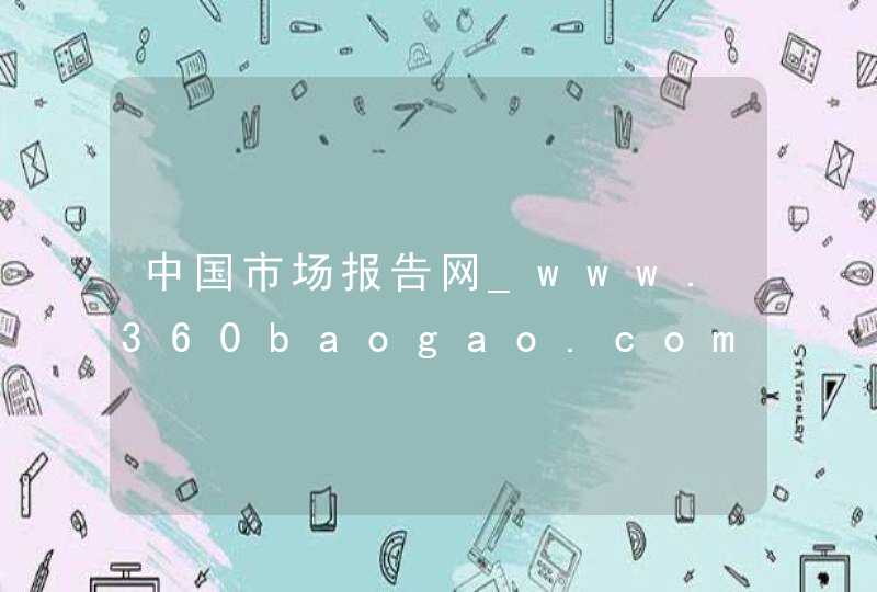 中国市场报告网_www.360baogao.com,第1张