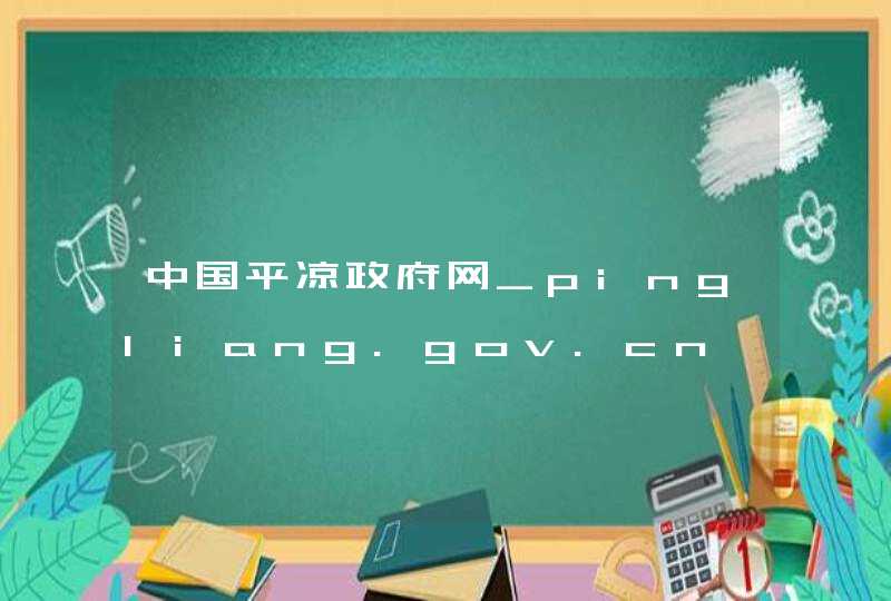 中国平凉政府网_pingliang.gov.cn,第1张