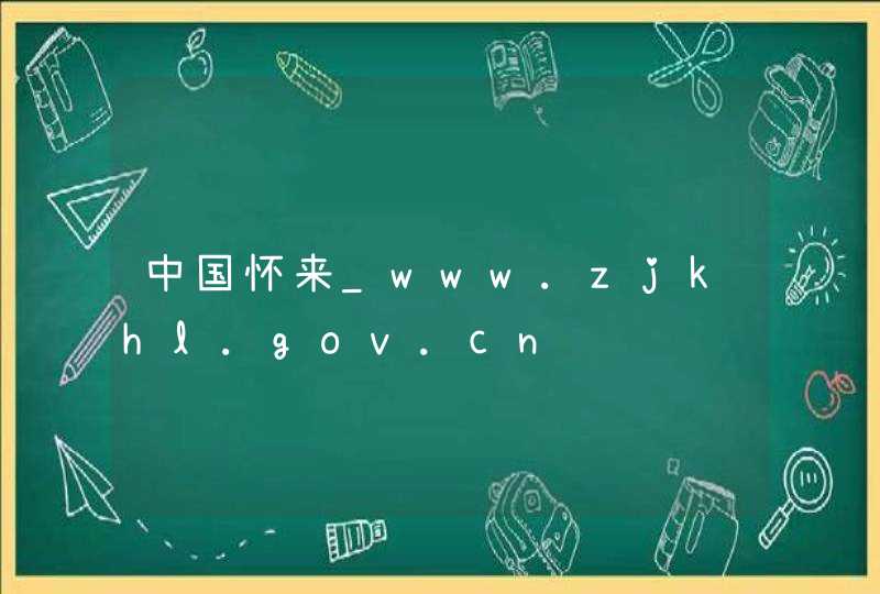 中国怀来_www.zjkhl.gov.cn,第1张
