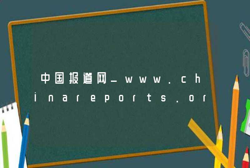 中国报道网_www.chinareports.org.cn,第1张