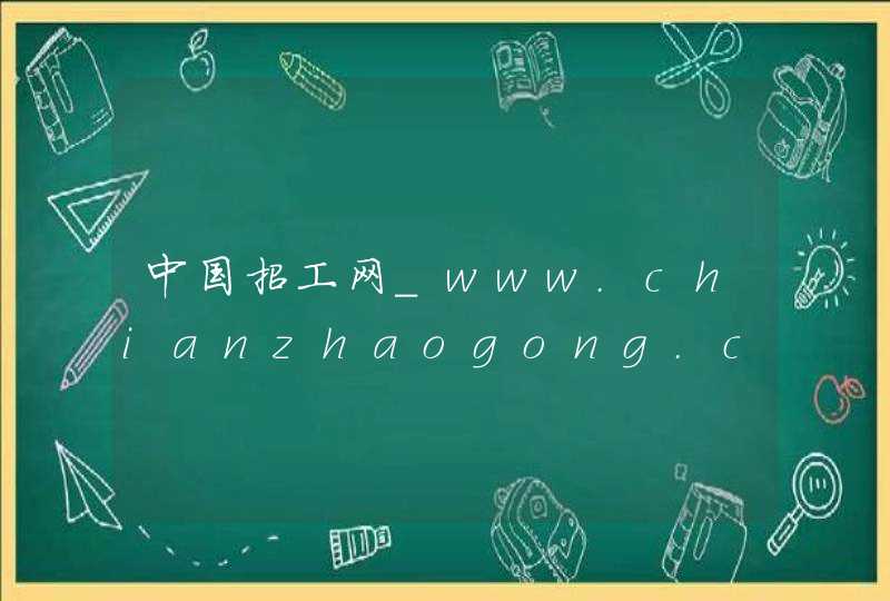 中国招工网_www.chianzhaogong.com,第1张