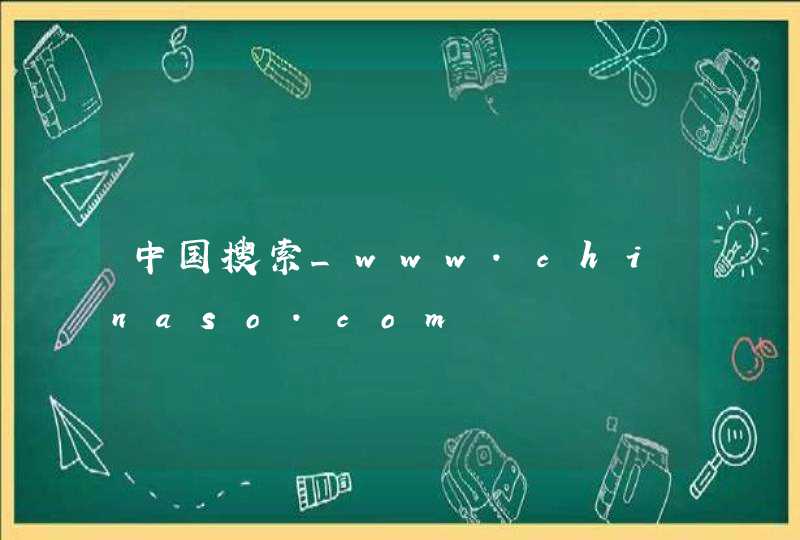 中国搜索_www.chinaso.com,第1张