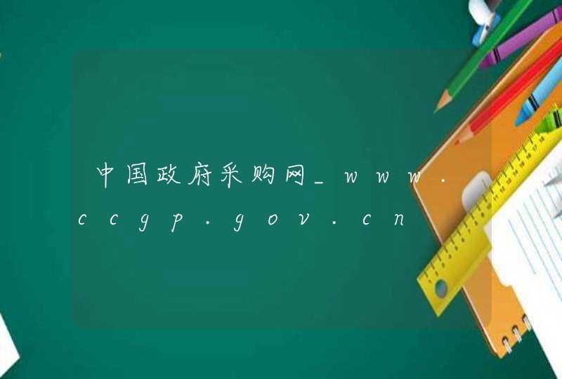 中国政府采购网_www.ccgp.gov.cn,第1张