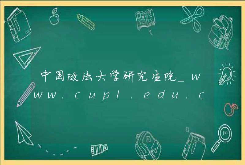 中国政法大学研究生院_www.cupl.edu.cn,第1张