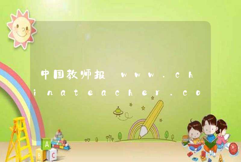 中国教师报_www.chinateacher.com.cn,第1张