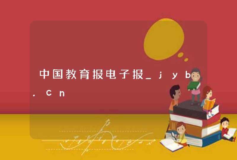 中国教育报电子报_jyb.cn,第1张