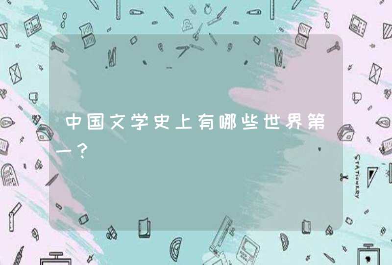 中国文学史上有哪些世界第一？,第1张