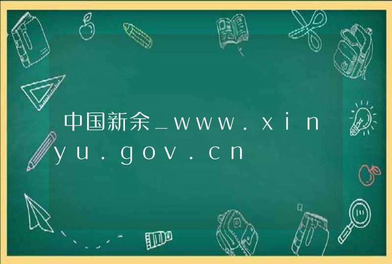 中国新余_www.xinyu.gov.cn,第1张