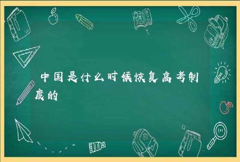 中国是什么时候恢复高考制度的,第1张