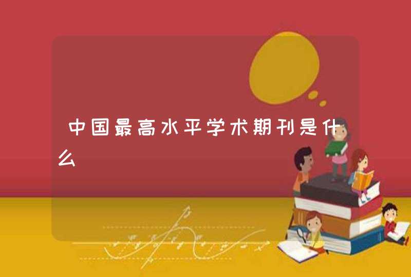 中国最高水平学术期刊是什么,第1张