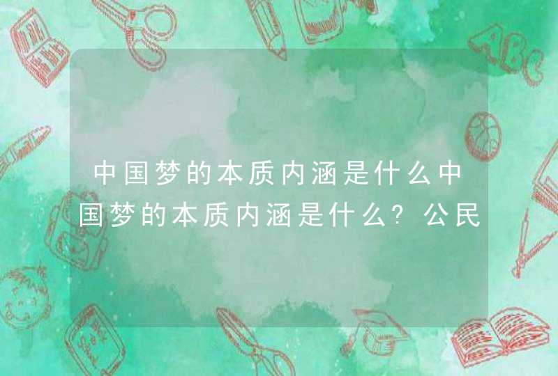 中国梦的本质内涵是什么中国梦的本质内涵是什么?公民基本道德规范,第1张