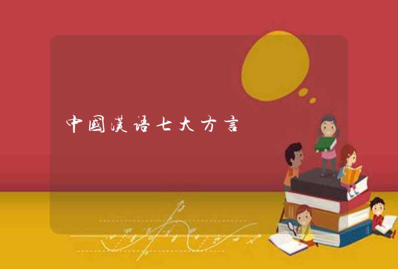 中国汉语七大方言,第1张