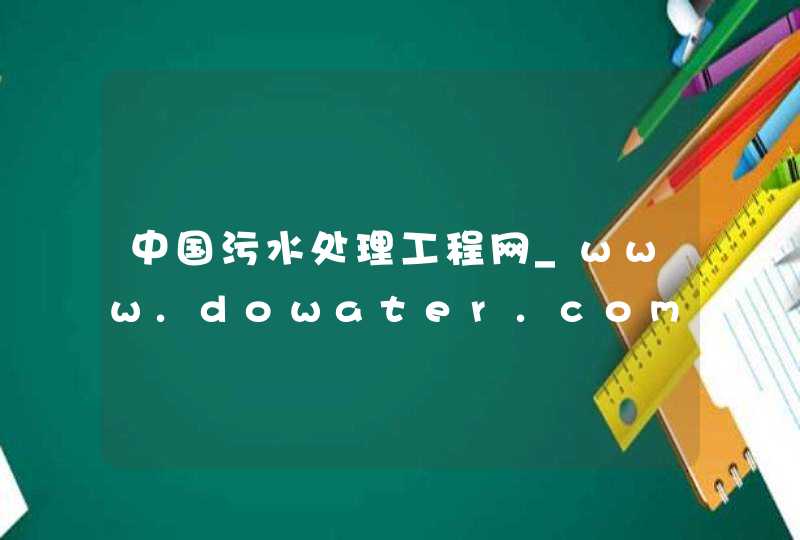 中国污水处理工程网_www.dowater.com,第1张