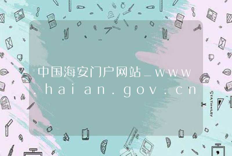 中国海安门户网站_www.haian.gov.cn,第1张