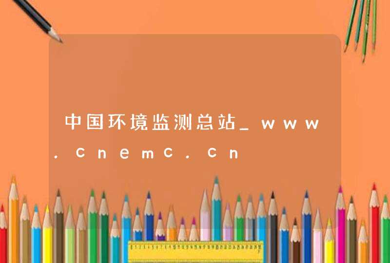 中国环境监测总站_www.cnemc.cn,第1张