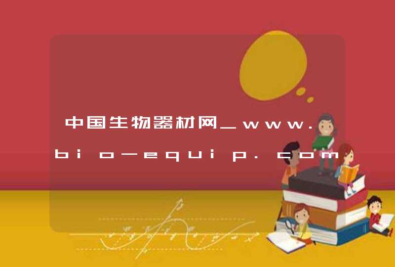 中国生物器材网_www.bio-equip.com,第1张