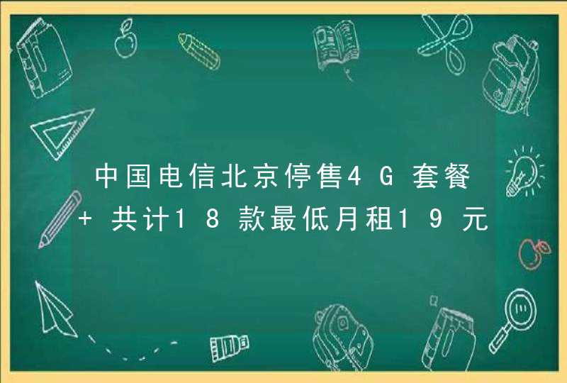 中国电信北京停售4G套餐 共计18款最低月租19元,第1张