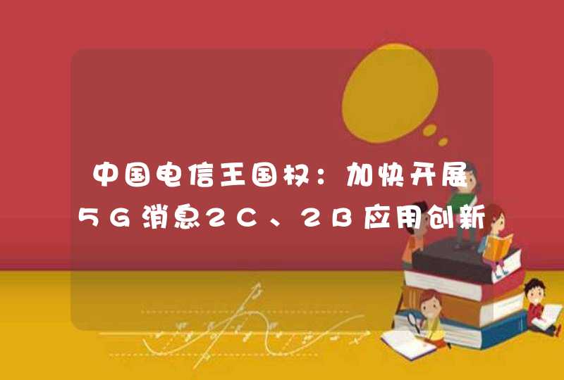中国电信王国权：加快开展5G消息2C、2B应用创新,第1张