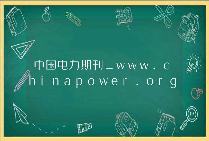 中国电力期刊_www.chinapower.org,第1张
