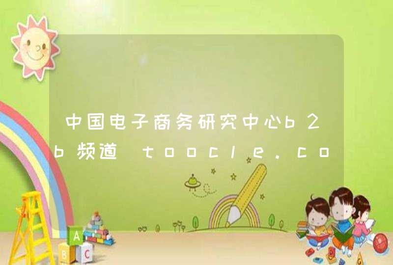 中国电子商务研究中心b2b频道_toocle.com,第1张