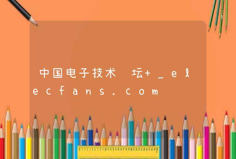 中国电子技术论坛 _elecfans.com,第1张
